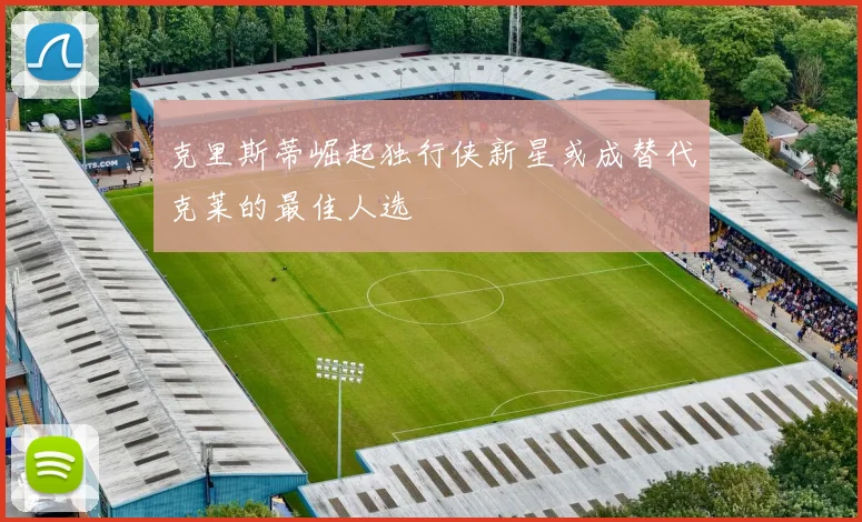 克里斯蒂崛起独行侠新星或成替代克莱的最佳人选