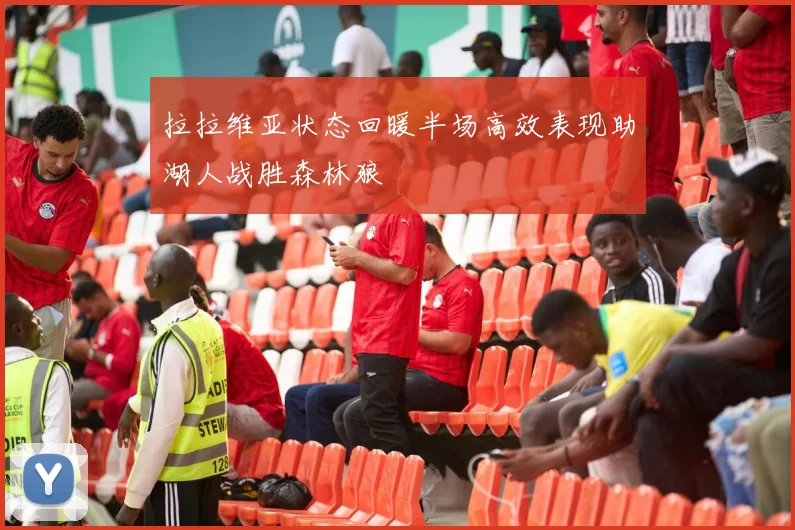 拉拉维亚状态回暖半场高效表现助湖人战胜森林狼