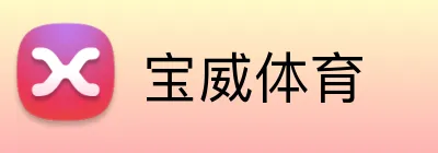 宝威体育 Logo