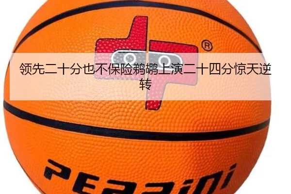 领先二十分也不保险鹈鹕上演二十四分惊天逆转（BOWWAYSPORTS）