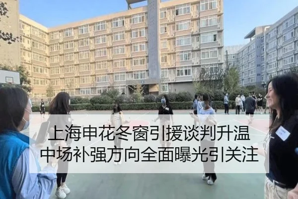上海申花冬窗引援谈判升温 中场补强方向全面曝光引关注（BOWWAYSPORTS）