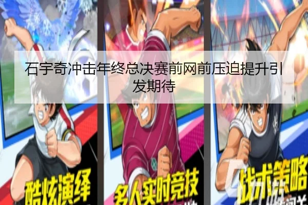 石宇奇冲击年终总决赛前网前压迫提升引发期待（BOWWAYSPORTS）